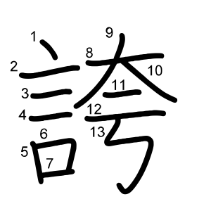 誇