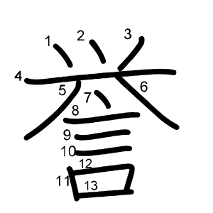 誉
