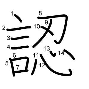 認