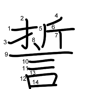 誓