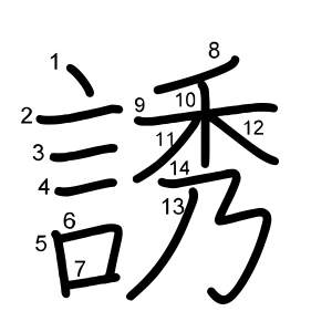 誘