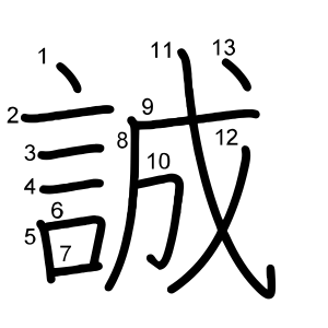 誠
