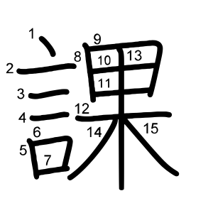 課