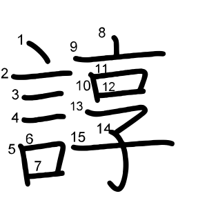 諄