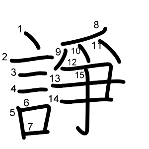 諍