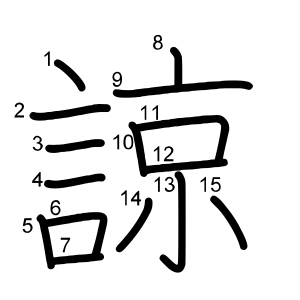 諒