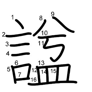 諡