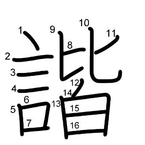 諧