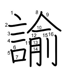 諭