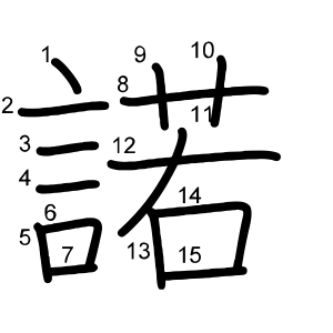 諾