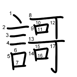 謌