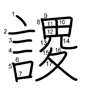謖