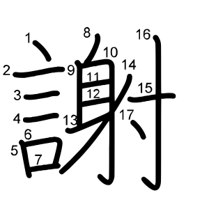 謝