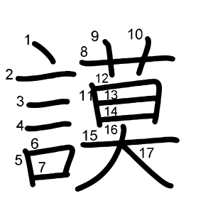 謨