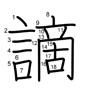 謫