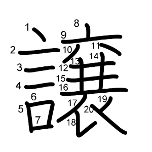 譲
