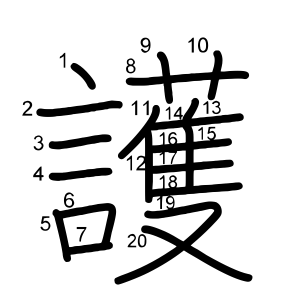 護