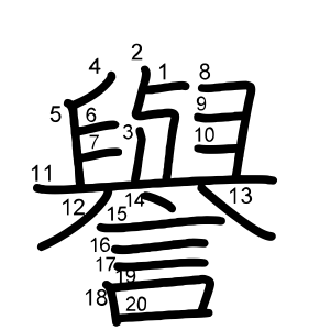 譽
