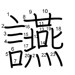讌