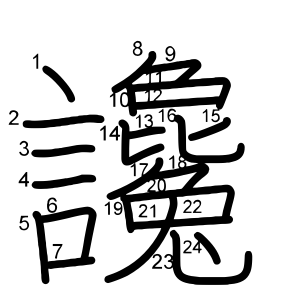讒