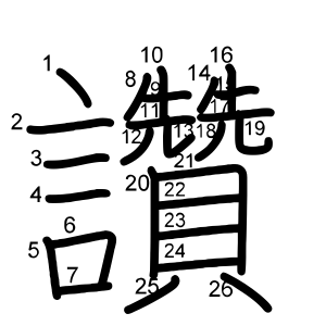 讚