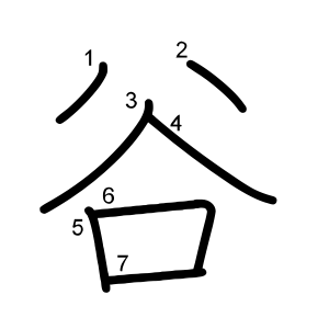谷