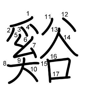 谿