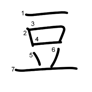 豆