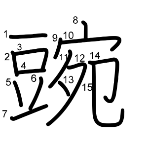 豌