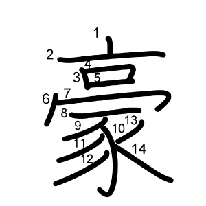 豪
