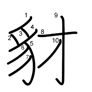 豺
