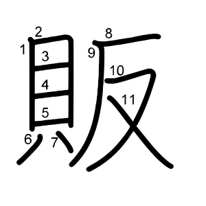 販