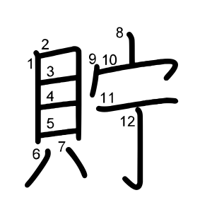 貯