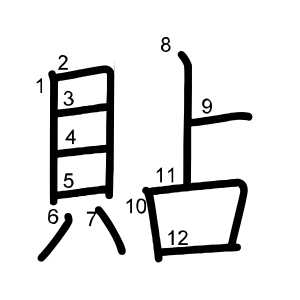 貼