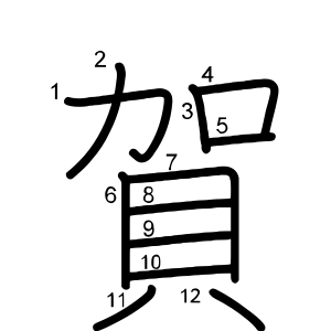賀