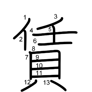 賃