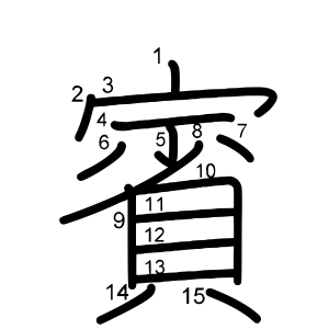 賓