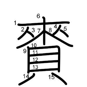賚