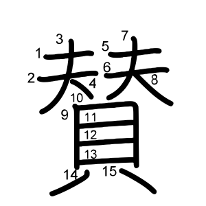 賛