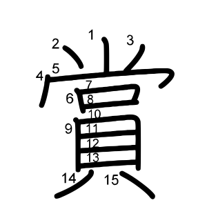賞