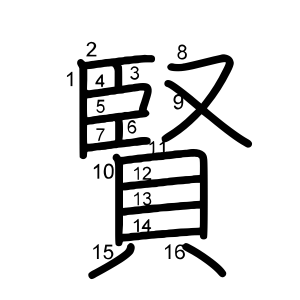 賢