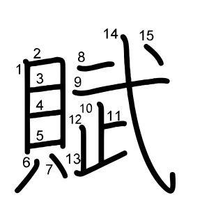 賦