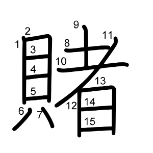 賭