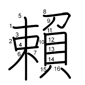 賴