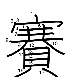 賽