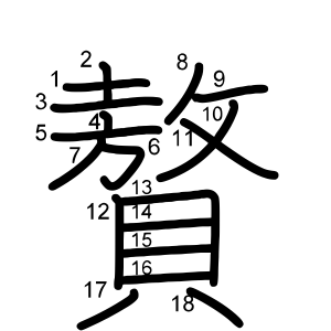 贅