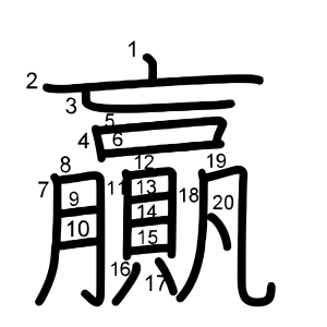 贏