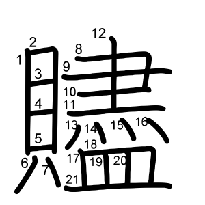 贐