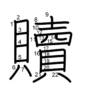 贖