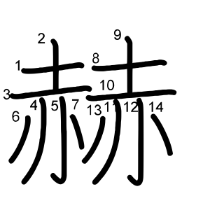 赫